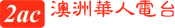 Logo de 2AC澳洲华人电台粤语广播