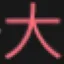 Logo de 恐怖在線（周一至周五23:11）