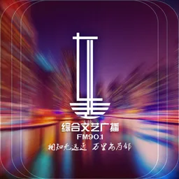 Logo de 辽源市东辽县901综合文艺广播