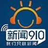 Logo de 广西综合广播 新闻910