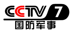 Logo de CCTV-7国防军事伴音