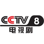 Logo de CCTV-8电视剧伴音