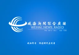 Logo de 威海综合广播FM105.1 FM107.3 AM1206