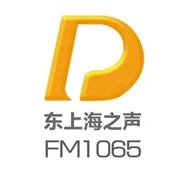 Logo de 浦东综合广播 东上海之声FM106.5