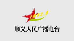 Logo de 北京顺义区广播FM92.9