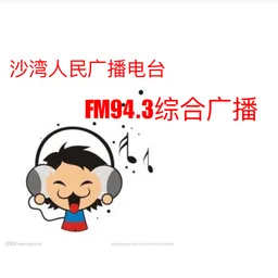Logo de 动感调频FM94.3 沙湾人民广播电台综合广播