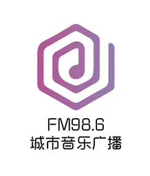 Logo de FM98.6城市音乐广播·信都区融媒体中心