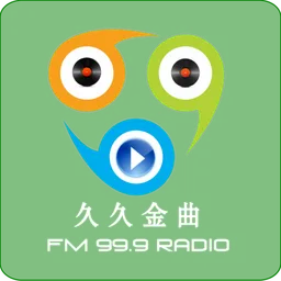 Logo de 成安综合广播久久金曲 FM99.9