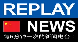 Logo de REPLAY NEWS - 中文 每5分钟播报一次新闻的电台