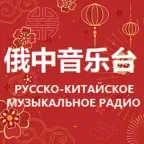 Logo de Russian Chinese Music Radio 俄中音乐台