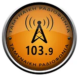 Logo de Ταμυναϊκή Ραδιοφωνία 103.9