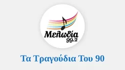 Logo de Μελωδία Τα τραγούδια του 90