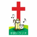 Logo de 羊飼いラジオ(Hitsujikai Radio / Shepherd radio)