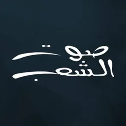 Logo de Sawt El Shaeb