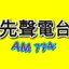 Logo de 桃園先聲廣播AM774
