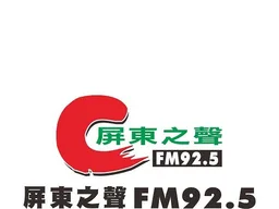Logo de 屏東之聲廣播電台FM92.5