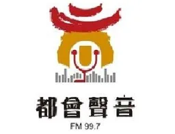 Logo de 都會聲音FM99.7