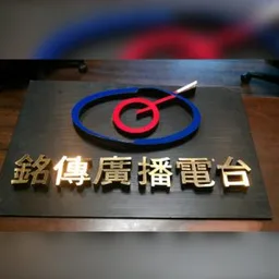 Logo de MCBS 銘傳廣播電台