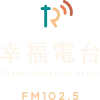 Logo de 幸福廣播電台TR Radio FM102.5