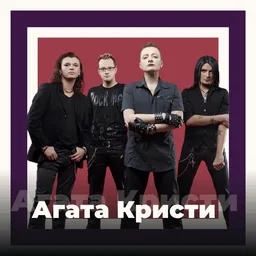 Logo de 101.ru Агата Кристи