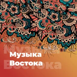 Logo de Музыка Востока 101.ru