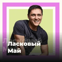 Logo de 101.ru/channel/119-Laskoviy/May