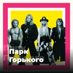 Logo de 101.ru Парк Горького (Gorky Park)