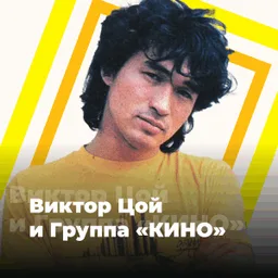 Logo de 101.ru: Виктор Цой и группа «КИНО»
