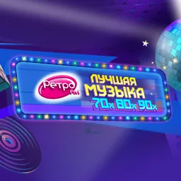 Logo de Ретро FM 90e