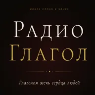Logo de Radio GLAGOL - Радио Глагол