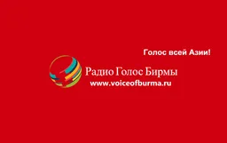 Logo de Radio Voice of Burma