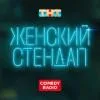 Logo de Женский Stand Up