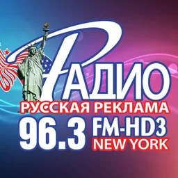 Logo de Radio Rusrek Радио Русская Реклама 96.3 FM-HD3 New York